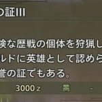 【モンハンワイルズ】歴戦狩猟の証3の効率の良い集め方【モンスターハンターWILDS】