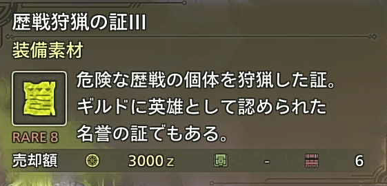 【モンハンワイルズ】歴戦狩猟の証3の効率の良い集め方【モンスターハンターWILDS】