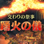 交わりの祭事【踊火の儀】期間中にやるべきこと【モンハンワイルズ】