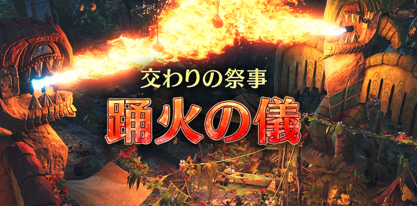 交わりの祭事【踊火の儀】期間中にやるべきこと【モンハンワイルズ】