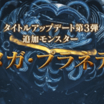 【ワイルズ】オメガプラテネスの登場時期｜実装までにやっておくべきこと【モンスターハンター】