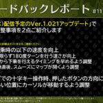 【モンハンワイルズ】フィードバックレポート#11について