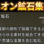 【ワイルズ】ユニオン鉱石とグラシスメタルの効率的な集め方【モンスターハンター】