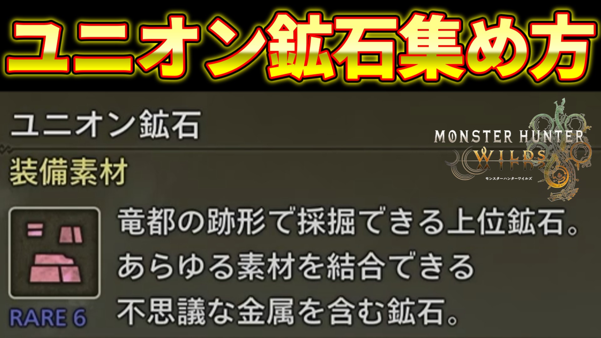 【ワイルズ】ユニオン鉱石とグラシスメタルの効率的な集め方【モンスターハンター】