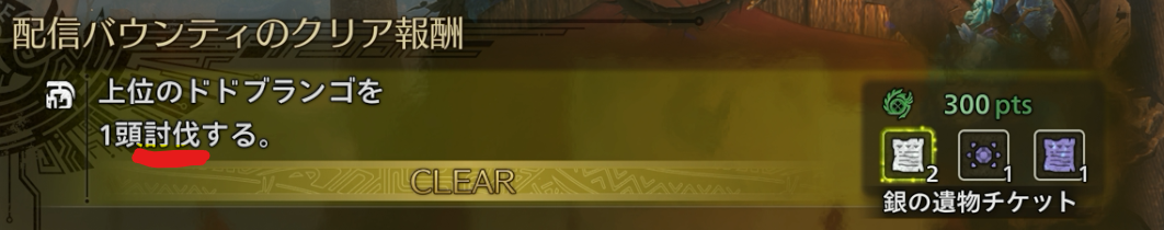 【ワイルズ】配信バウンティで勘違いしやすい「討伐」について【モンスターハンター】