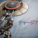 【アセンダンス】チャージアックスの武器紹介動画が公開！【モンスターハンターワイルズ】